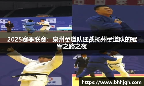 2025赛季联赛：泉州柔道队迎战扬州柔道队的冠军之路之夜