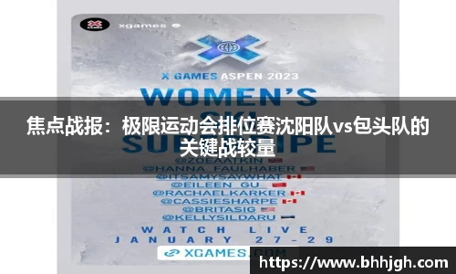 焦点战报：极限运动会排位赛沈阳队vs包头队的关键战较量