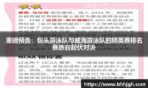 重磅预告：包头游泳队与威海游泳队的精英赛排名赛跌宕起伏对决