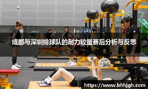 成都与深圳排球队的耐力较量赛后分析与反思