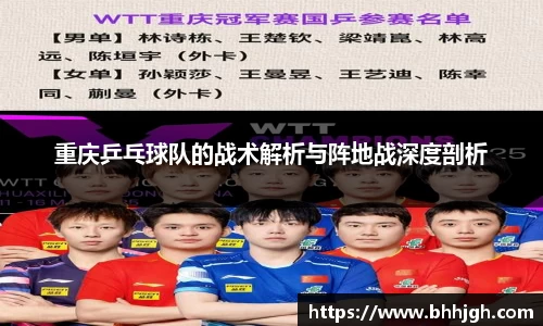 重庆乒乓球队的战术解析与阵地战深度剖析
