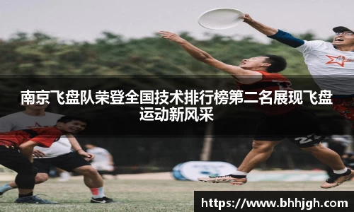 南京飞盘队荣登全国技术排行榜第二名展现飞盘运动新风采