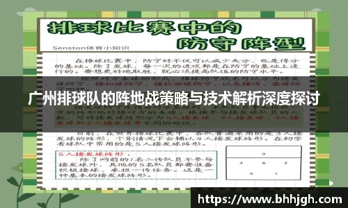 广州排球队的阵地战策略与技术解析深度探讨
