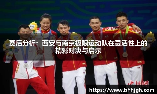 赛后分析：西安与南京极限运动队在灵活性上的精彩对决与启示