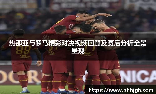 热那亚与罗马精彩对决视频回顾及赛后分析全景呈现