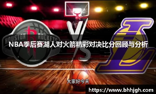 NBA季后赛湖人对火箭精彩对决比分回顾与分析