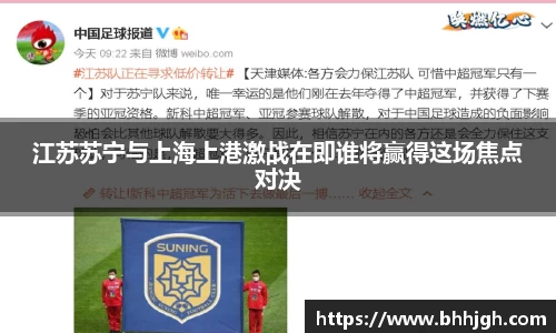 江苏苏宁与上海上港激战在即谁将赢得这场焦点对决
