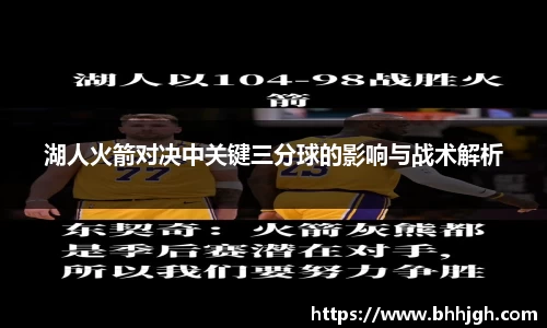 湖人火箭对决中关键三分球的影响与战术解析